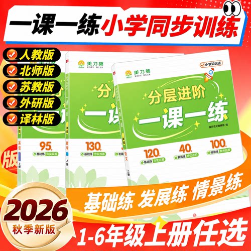 26秋一课一练小学同步练习册任选