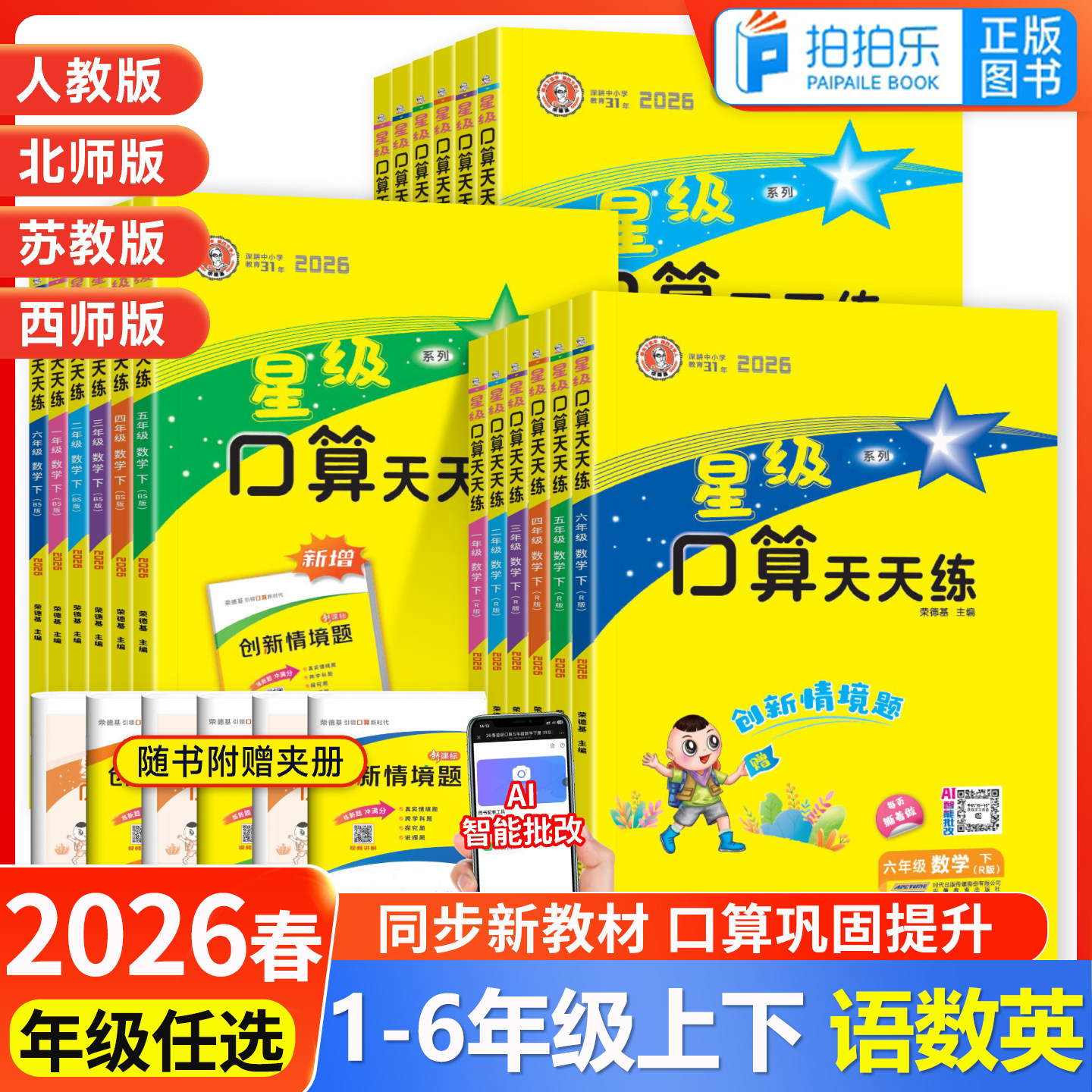 星级口算天天练一年级二年级三年级四五六年级上册下册人教版西师同步练习册数学训练荣德基小学口算心算速算计算题暑假作业北师大