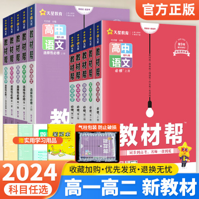 2024教材帮高中全套配新教材