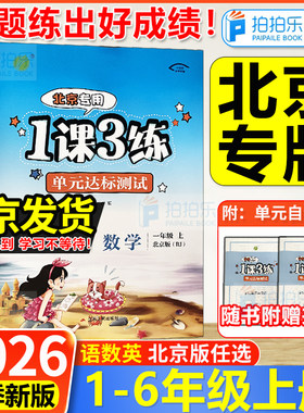 【北京专用】1课3练小学练习册