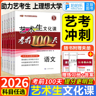 2026版新高考艺术生文化课考前100天百日冲刺语文数学英语物理化学政治历史地理生物高中高三文科艺考生专用高考复习资料易得分
