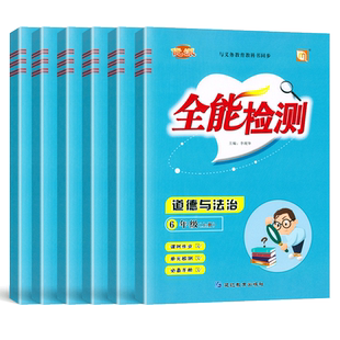 优派全能检测道德与法治一二三四五六年级上册下册人教版123456年级上册下册全能检测随堂练习册课时作业本单元检测试卷一课一练