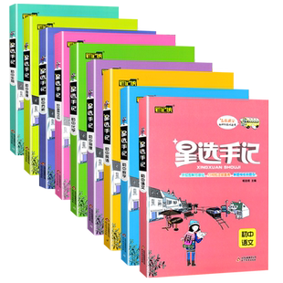 2025星选手记初中全套语文数学英语物理化学生物地理会考政治历史小四门知识点初一二三七八九年级提分笔记中考总复习资料书
