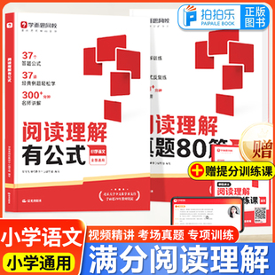 学而思满分阅读理解有公式+真题80篇小学一二三四五六年级阅读理解专项训练答题方法万能公式名师视频精讲阅读满分轻松练每日一练