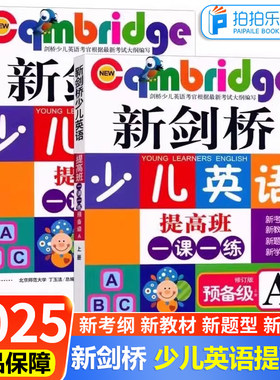 2025正版新剑桥少儿英语提高班一课一练 预备级一级二级修订版 AB上下册全套新考纲新教材新题型儿童英语启蒙书籍根据考试大纲编写