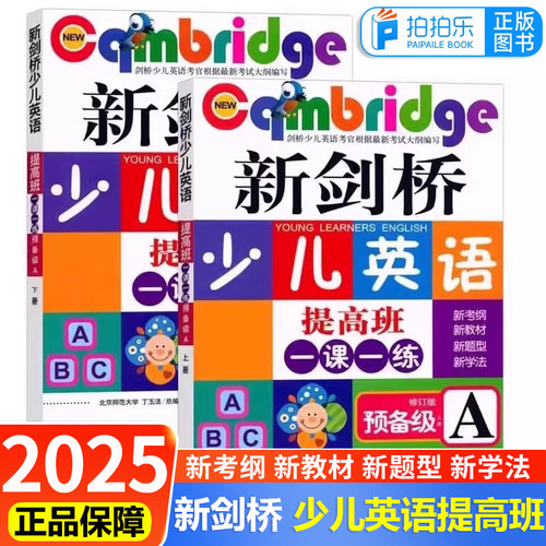 2025正版新剑桥少儿英语提高班一课一练 预备级一级二级修订版 AB上下册全套新考纲新教材新题型儿童英语启蒙书籍根据考试大纲编写