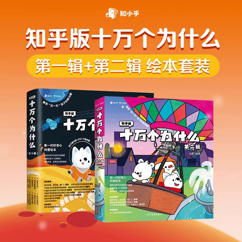 知乎版十万个为什么儿童绘本幼儿版中国少年儿童趣味百科全书漫画版全套10册历史动物小学生新一年级必读放下手机