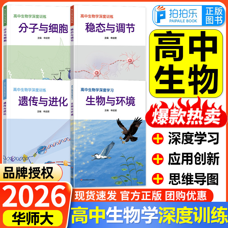 26版华师大高中生物学深度学习