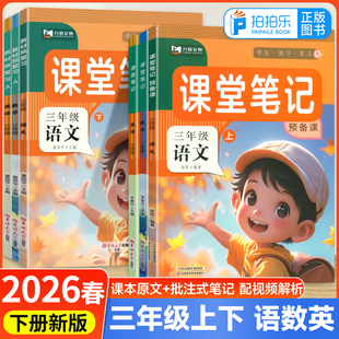 九铭文教2026春小学课堂笔记预备课三年级上下册语文数学英语人教北师苏教外研译林精通版黄冈学霸第一课堂随堂笔记同步课本新教材