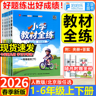 2026春薛金星小学教材全练一 二三四五六年级上册下册语文数学英语RJ人教北师北京版小学教材全解配套练习小学课本练习