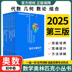 初中奥数小蓝本视频精讲数学奥林匹克小丛书全套教程竞赛真题培优课程北大名师费允杰数学思维训练提升解题技巧拓展练习解析学习课