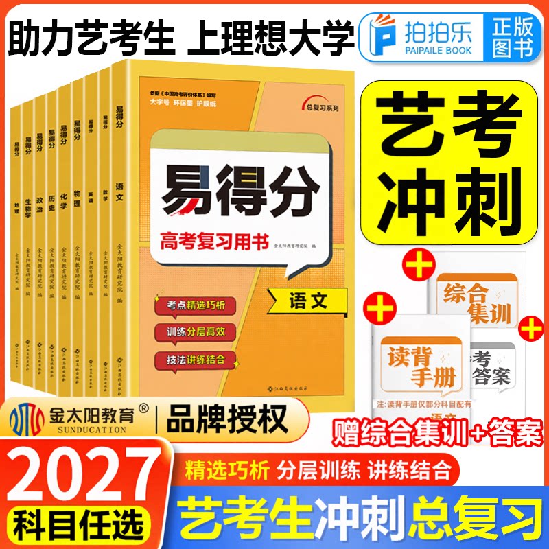 2027高考艺考生文化课易得分任选