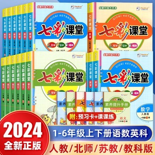 七彩课堂一二三年级上册四五六年级下册语文数学英语人教版 2024版 部编版 西师版 同步教材解读练习册题课堂笔记随堂学霸资料书