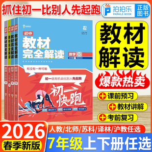 2026春25秋王后雄教材完全解读初中七年级上下册语文数学英语人教版苏科译林北师华师初中一7年级同步预习讲解全解辅导资料
