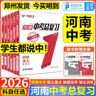 河南专版2026突唯河南中考总复习语文数学英语物理化学道德与法治历史生物地理 初中初三9九年级备考复习资料一战通关讲解册天天练