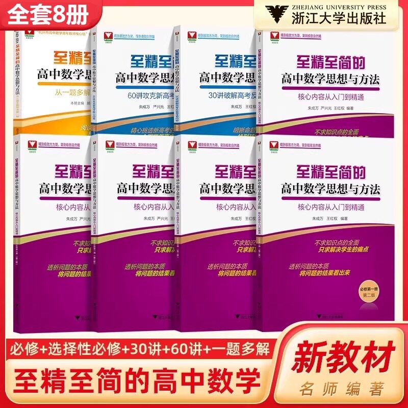 至精至简的高中数学思想与方法