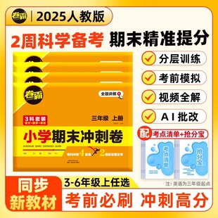 2025卷霸小学期末冲刺卷三四五六年级上册语文数学英语人教版 期末冲刺模拟提升期末考试同步测验摸底考试试卷附赠考点清单抢分宝