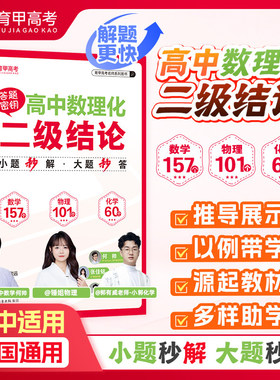 育甲教育高中数理化二级结论高考数学物理化学必备知识点总结快速解题方法高中教辅全国通用高一二三数物化知识大全总复习