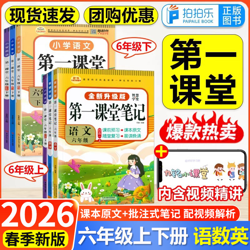 九铭2026春第一课堂笔记全新升级版小学六年级上下册语文数学英语部编人教版同步课本原文讲解预习小学生教材全解黄冈学霸随堂笔记