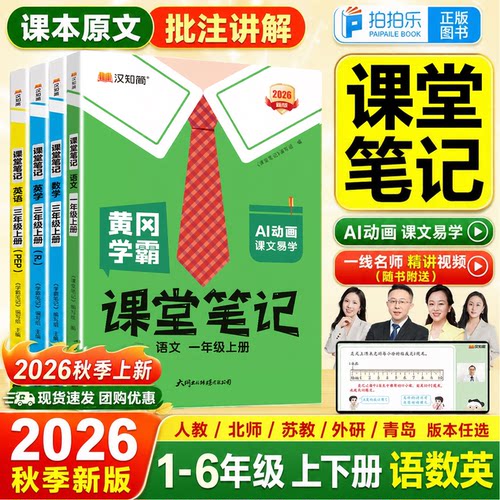 2026黄冈学霸笔记小学语数英