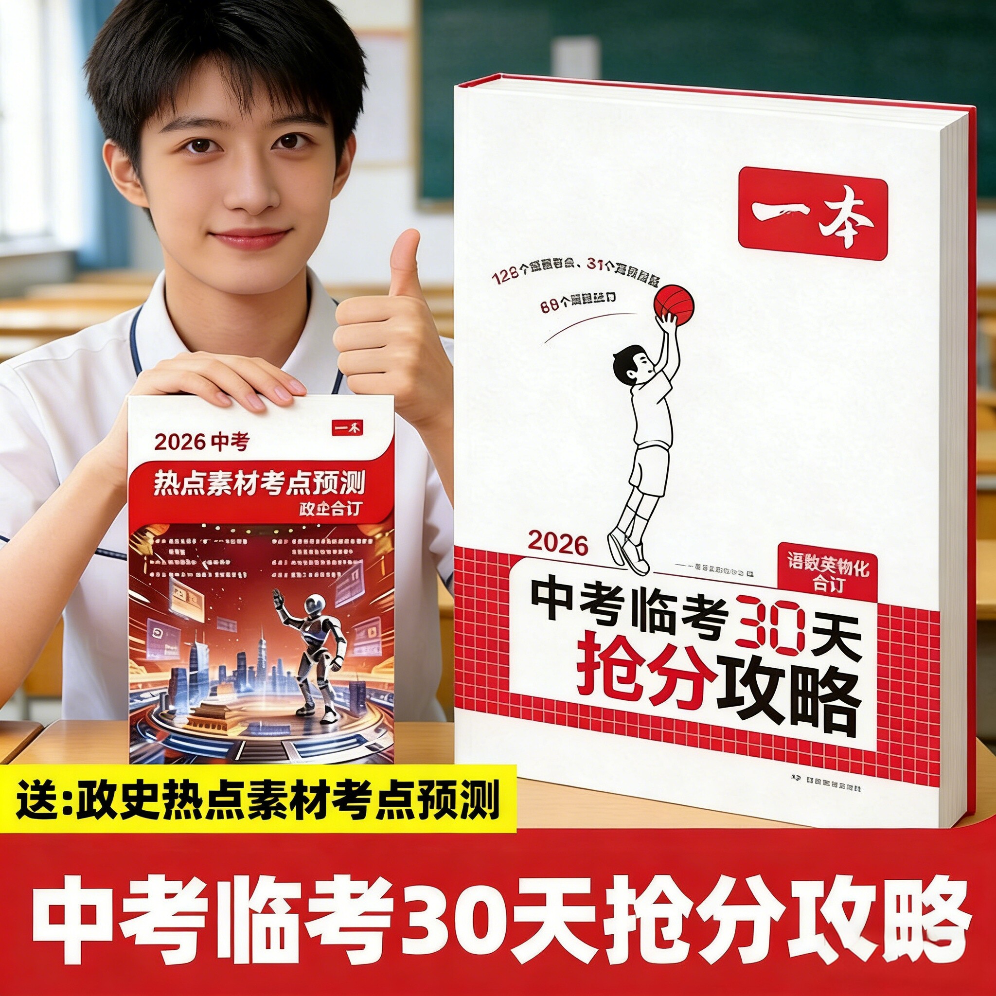 一本中考临考30天抢分攻略