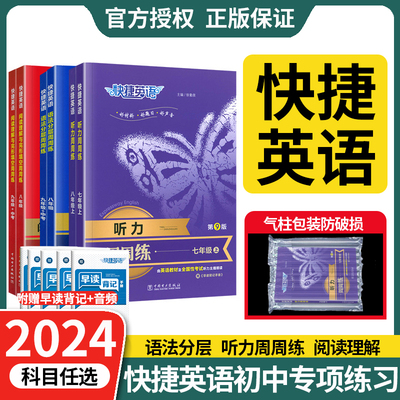 快捷英语听力周周练语法分层