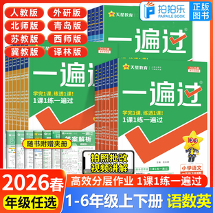 2026春新版小学一遍过一年级二年级三年级四年级五六年级上册下册语文数学英语全套人教北师苏教外研西师版同步课时练习册天星教育