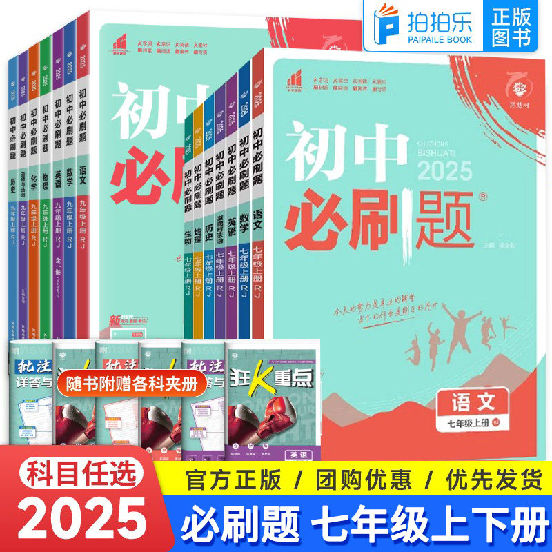 初中必刷题七年级上册下册任选