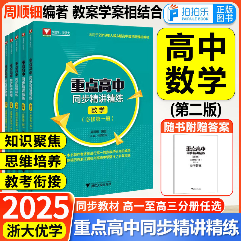 浙大优学重点高中同步精讲精练