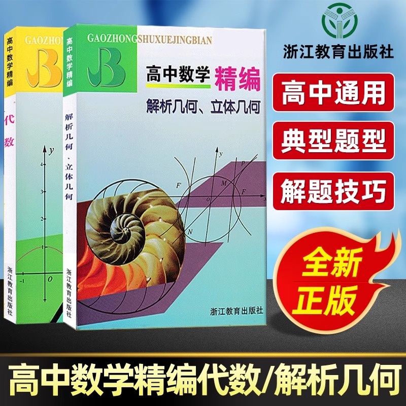 高中数学精编代数上海专版解析几何立体几何 学霸笔记知识清单大全辅导书上海四大名校高一高二高三年级高123奥数竞赛试题辅导书籍