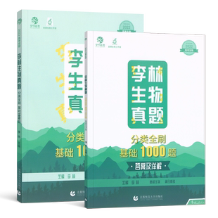 2025李林生物真题全刷基础1000题 新高考真题全刷2025版德叔生物培优400题训练全国卷十年高考真题分类集训2024高中高三复习资料书