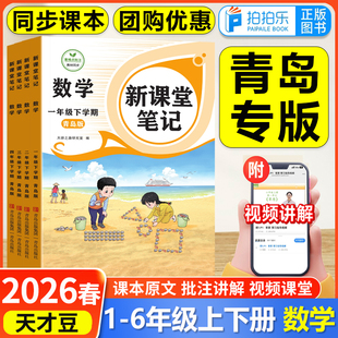 青岛专版】2026新版天才豆新课堂笔记一二三四五六年级上下册语文数学英语课本同步教材预复习小学1-6年级学霸随堂笔记课本提前学