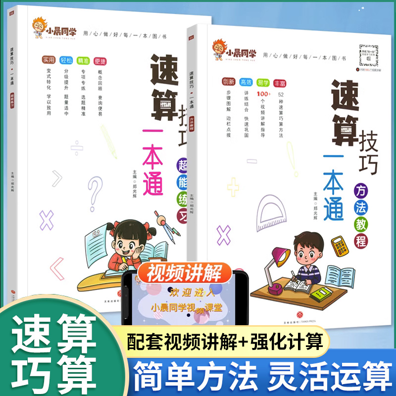 小晨同学小学生数学速算技巧一本通二年级三年级计算题方法教程速算技巧大全巧算练习册四五年级六年级上下册数学计算专项思维训练