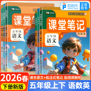 九铭文教2026春小学课堂笔记预备课五年级上下册语文数学英语人教北师苏教外研译林精通版黄冈学霸第一课堂随堂笔记同步课本新教材