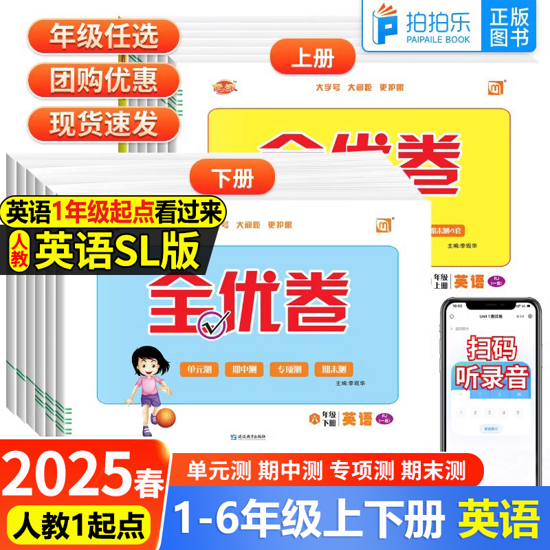 优派全优卷一年级起点人教版SL英语试卷一二年级三四五六年级上册下册听力训练单元检测月考期中期末测试卷子新起点同步练习册试题