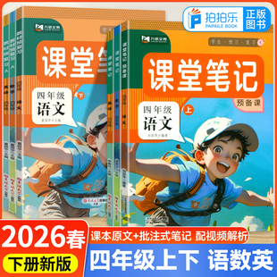 九铭文教2026春小学课堂笔记预备课四年级上下册语文数学英语人教北师苏教外研译林精通版黄冈学霸第一课堂随堂笔记同步课本新教材
