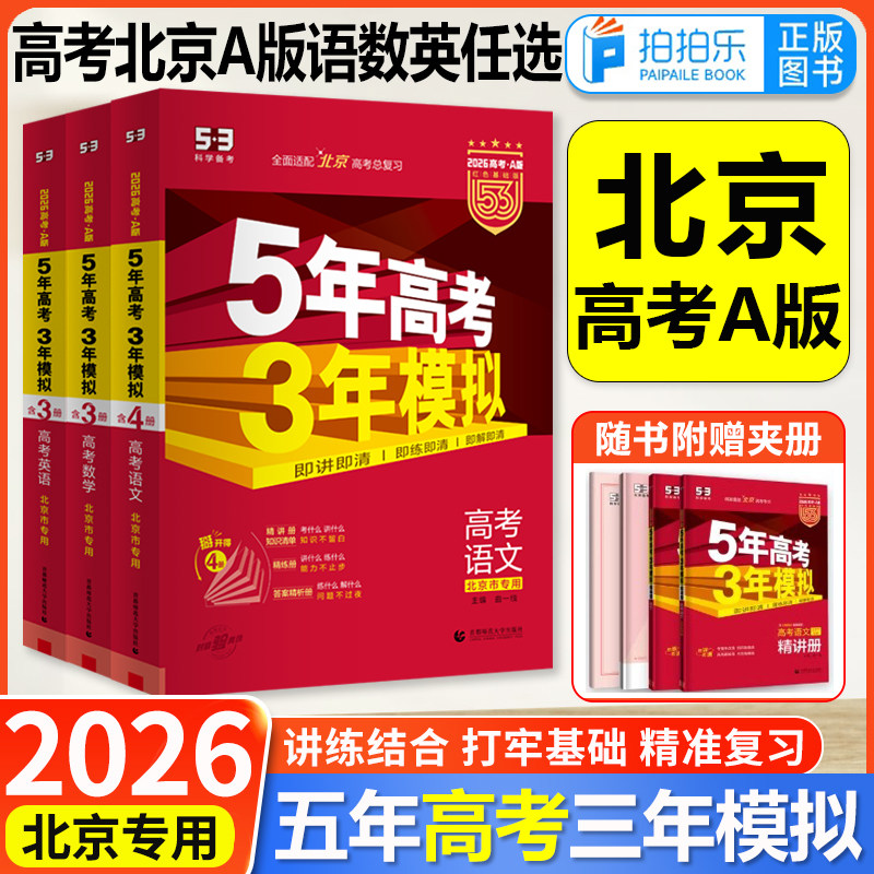 北京5年高考3年模拟总复习