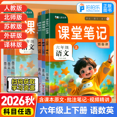 九铭文教2026秋小学课堂笔记预备课六年级上下册语文数学英语人教北师苏教外研译林精通版黄冈学霸第一课堂随堂笔记同步课本新教材