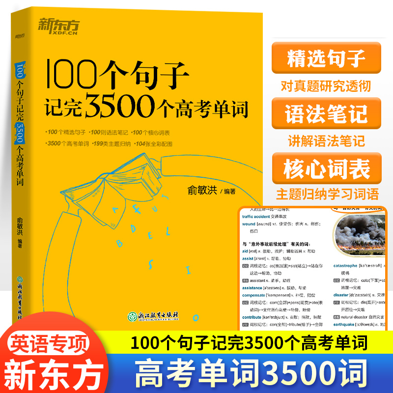 新东方高考单词记忆100个句子