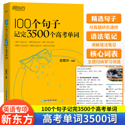 新东方高考单词记忆100个句子