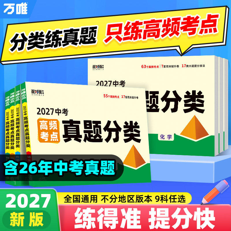 2027万唯中考高频考点真题分类试卷2026年中考真题卷试题精选初三七八九年级总复习初中会考专项训练全国中考真题汇编万维面对面