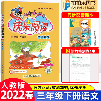 2022春黄冈小状元快乐阅读三年级下册同步讲练类人教版小学生阅读训练3年级下册语文同步阅读三年级下册阅读理解专项训练书