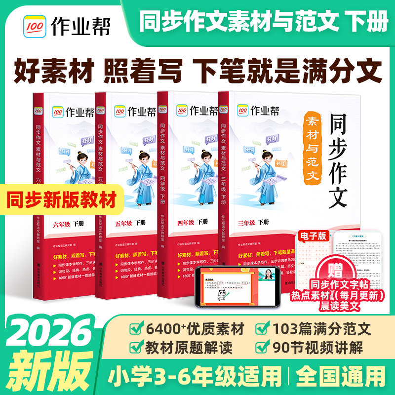 作业帮】2026春小学同步作文素材与范文语文阅读小学生一二三四五六年级上下册人教版同步作文好词句积累写作入门技巧作文金句大全