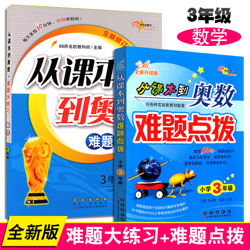 从课本到奥数难题大练习3年级数学+难题点拨 三年级同步练习教辅书68所名校图书 小学奥数升级版三3年级数学教辅 全套2册