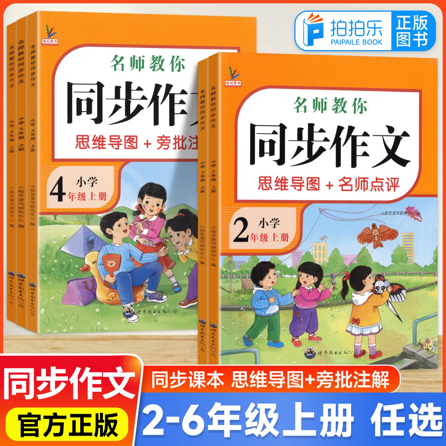 2025秋名师教你同步作文二三四五六年级小学语文习作范文赏析思维导图旁批注解写作素材名师点评人教版阅读理解优秀满分作文书鸿创