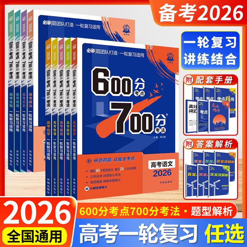 2026理想树600六百分考点700七百分考法高考一二轮总复习语文数学英语物理化学生物政治历史地理新高考新教材知识考点精练册众望