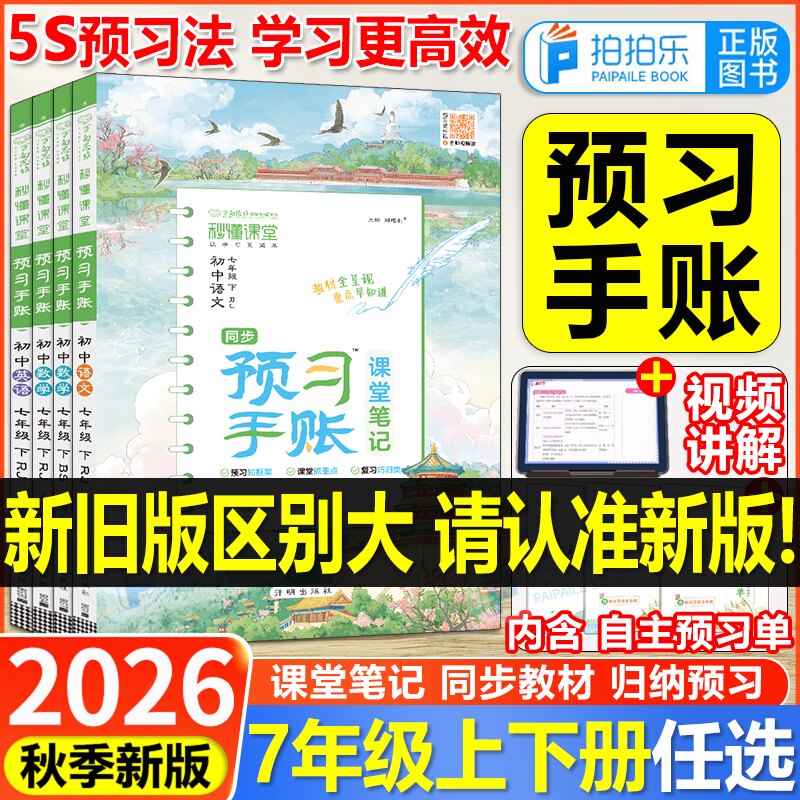 2026秋初中秒懂课堂预习手账学霸课堂笔记七年级上下册语文数学英语人教版北师同步教材预习训练提升同步课本预习笔记课堂笔记