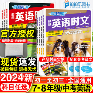 活页快捷英语时文阅读理解小升初七八九年级中考25期24期上下册快捷英语听力周周练英语完形填空阅读与热点写作专项组合训练 2024版