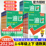 2023秋小学一遍过一年级二年级三年级四五六年级上册下册语文数学英语全套人教北师苏教外研冀教青岛译林西师版同步练习册天星教育