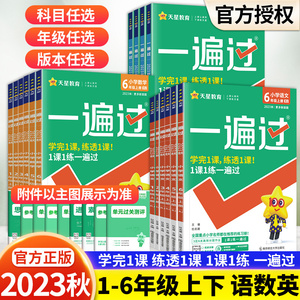 2023秋小学一遍过一年级二年级三年级四五六年级上册下册语文数学英语全套人教北师苏教外研冀教青岛译林西师版同步练习册天星教育